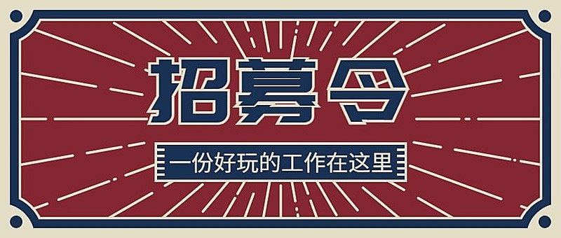 招募招人人才招聘令公众号首图 