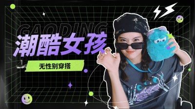 潮酷风时尚穿搭博主横版视频封面