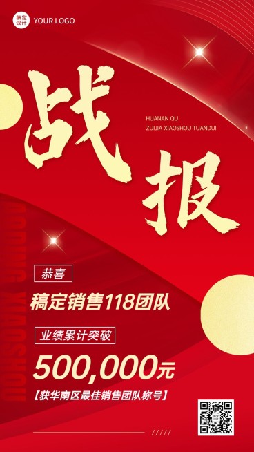 微商代理销售业绩表彰战报喜报喜庆手机海报预览效果