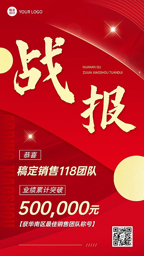 微商代理销售业绩表彰战报喜报喜庆手机海报