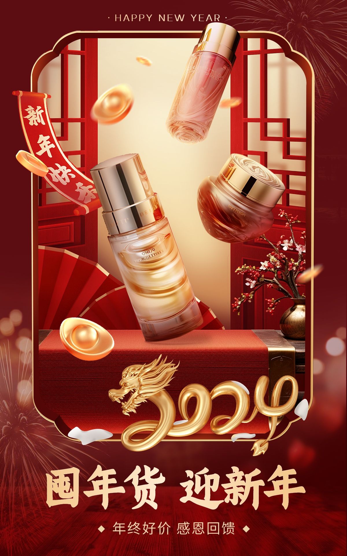 精致年货节春节不打烊美容美妆护肤品电商竖版海报AIGC