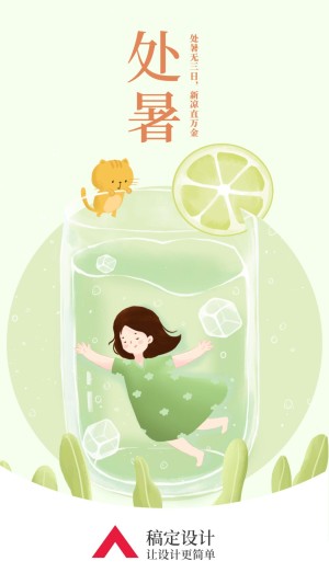 处暑/插画/手机海报