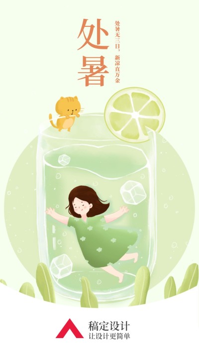 处暑/插画/手机海报