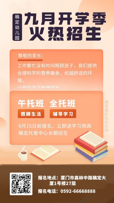 幼儿园开学季火热招生海报