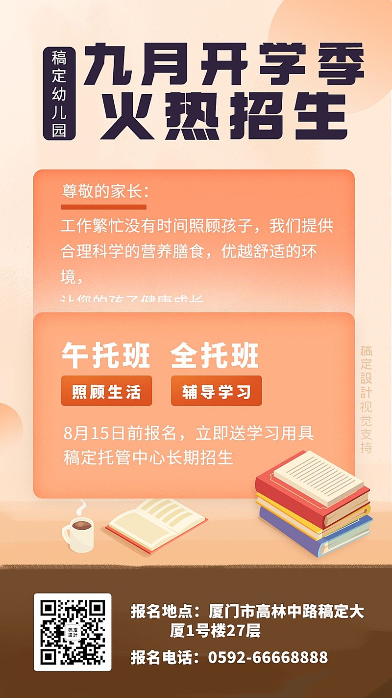 幼儿园开学季火热招生海报