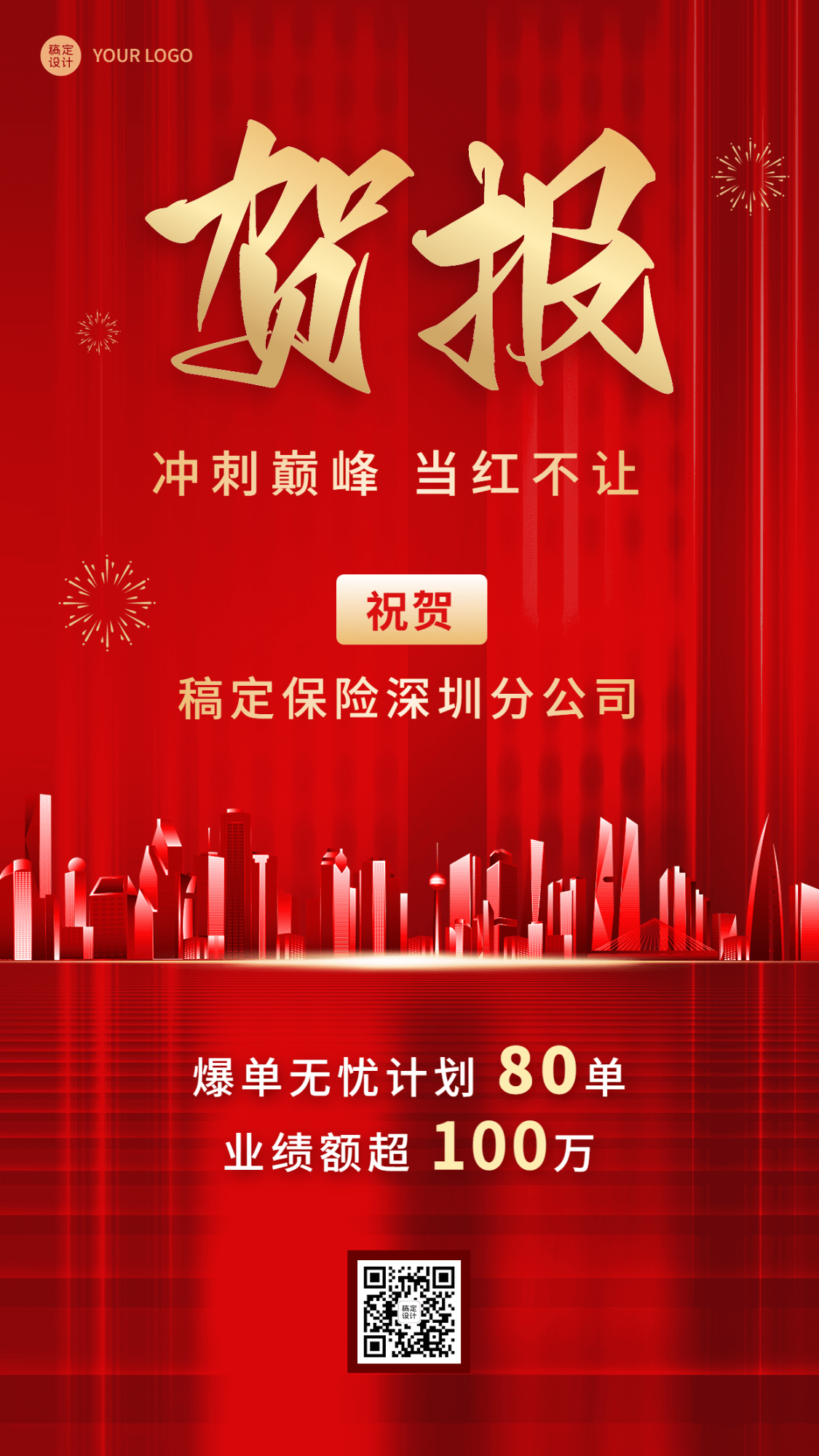 金融保险销售表彰出单业绩喜报贺报红金风手机海报预览效果