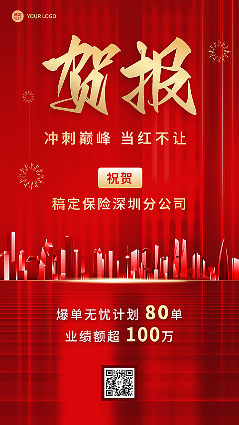 金融保险销售表彰出单业绩喜报贺报红金风手机海报