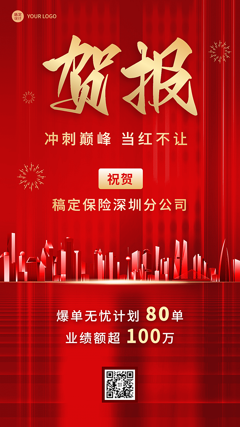金融保险销售表彰出单业绩喜报贺报红金风手机海报