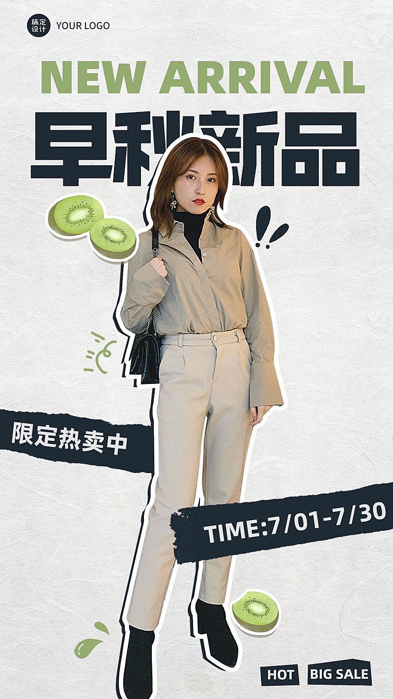 服饰箱包女装秋季新品上市简约拼贴风竖版海报