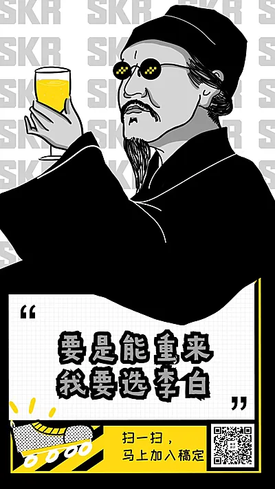 创意趣味李白招聘海报