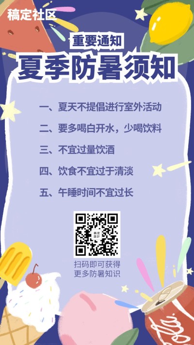 夏天防暑通知手绘卡通知识科普手机海报