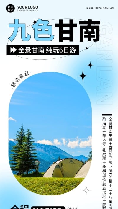 九色甘南旅游清新弥散图框全屏竖版海报