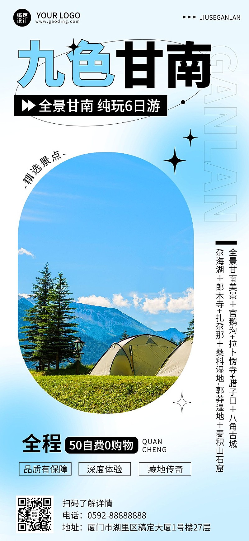 九色甘南旅游清新弥散图框全屏竖版海报