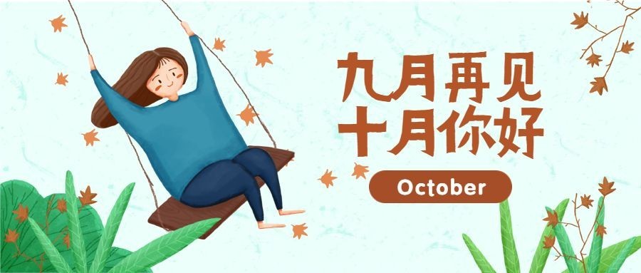 通用十月你好问候手绘公众号首图预览效果
