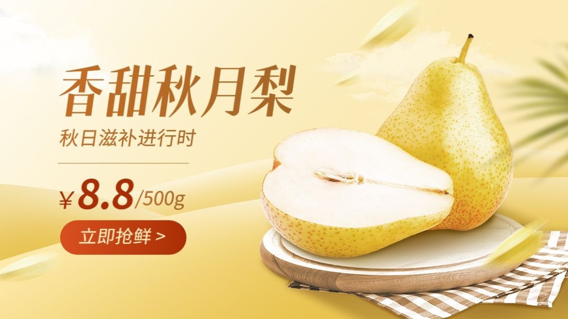 秋系列生鲜水果香梨电商海报banner预览效果