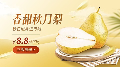 秋系列生鲜水果香梨电商海报banner