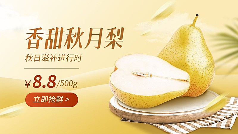 秋系列生鲜水果香梨电商海报banner