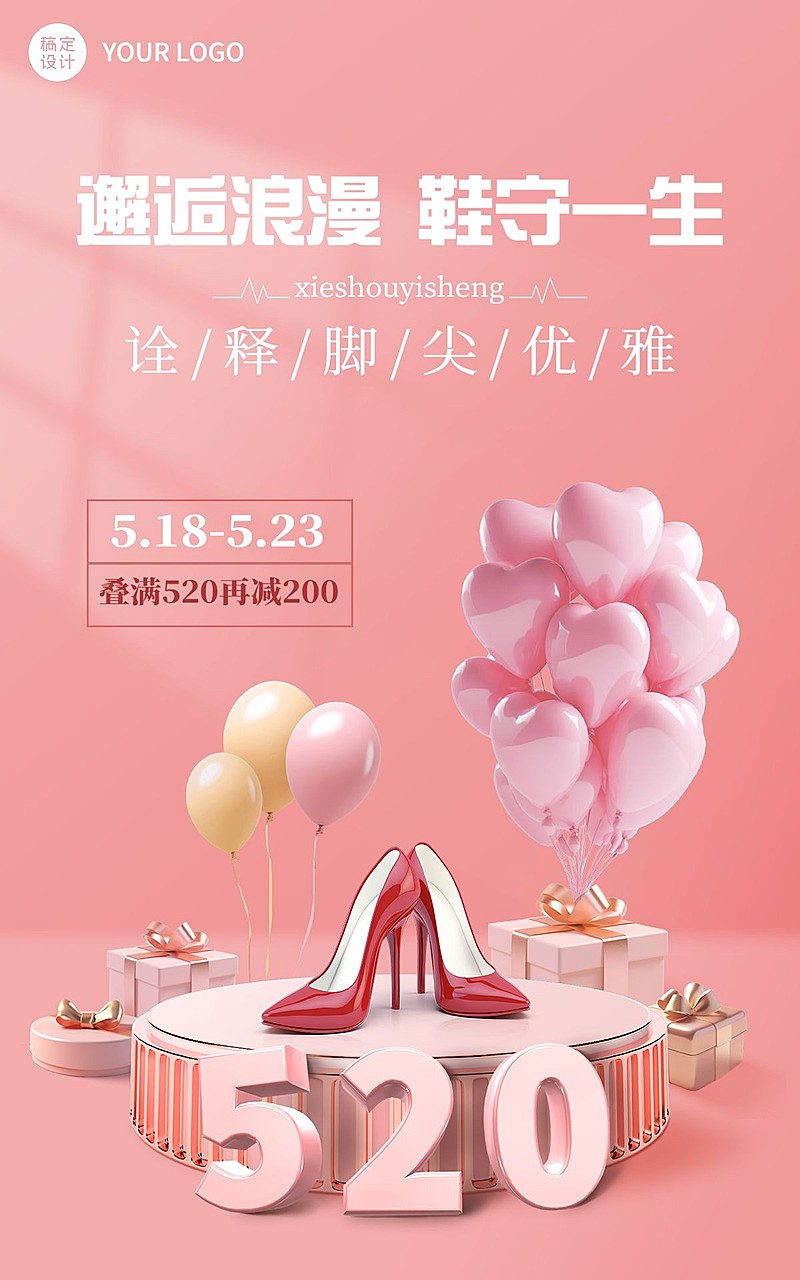 520情人节服饰箱包女鞋产品营销-3d展台浪漫风电商竖版海报套装