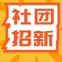 社团招新亮色大字报公众号次图预览效果