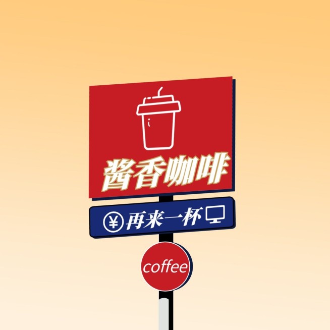 酱香咖啡趣味玩梗朋友封面预览效果