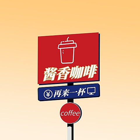 酱香咖啡趣味玩梗朋友封面