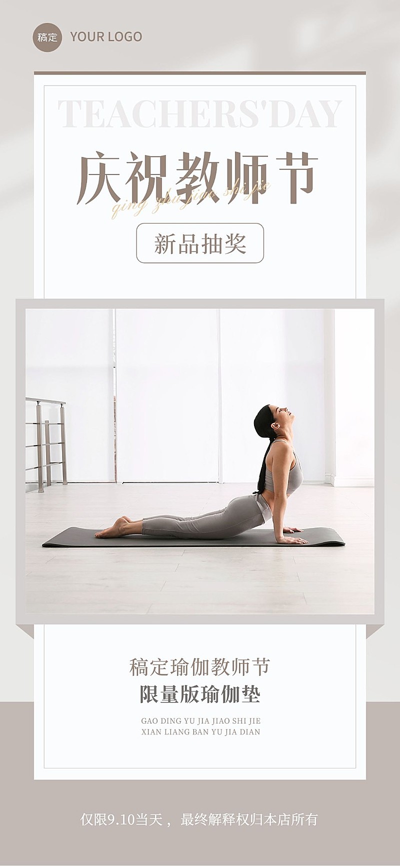 教师节美业门店瑜伽馆节日活动全屏竖版海报简约图框