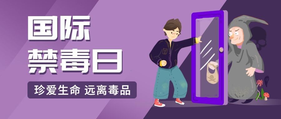 国际禁毒日宣传公众号首图预览效果