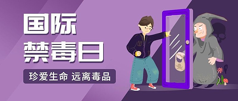 国际禁毒日宣传公众号首图
