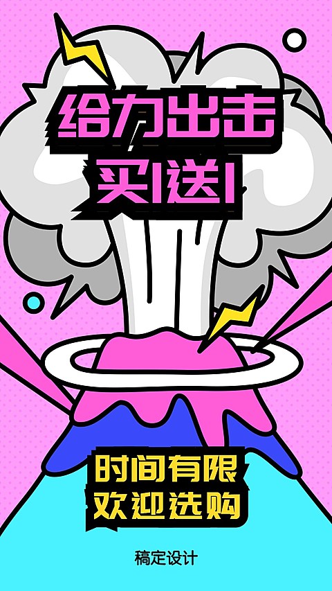 给力出击买一送一手机海报