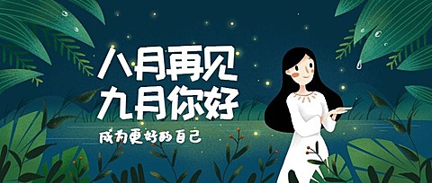月初问候夏夜秋日插画公众号首图
