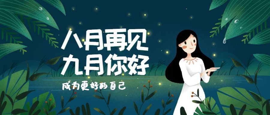 月初问候夏夜秋日插画公众号首图