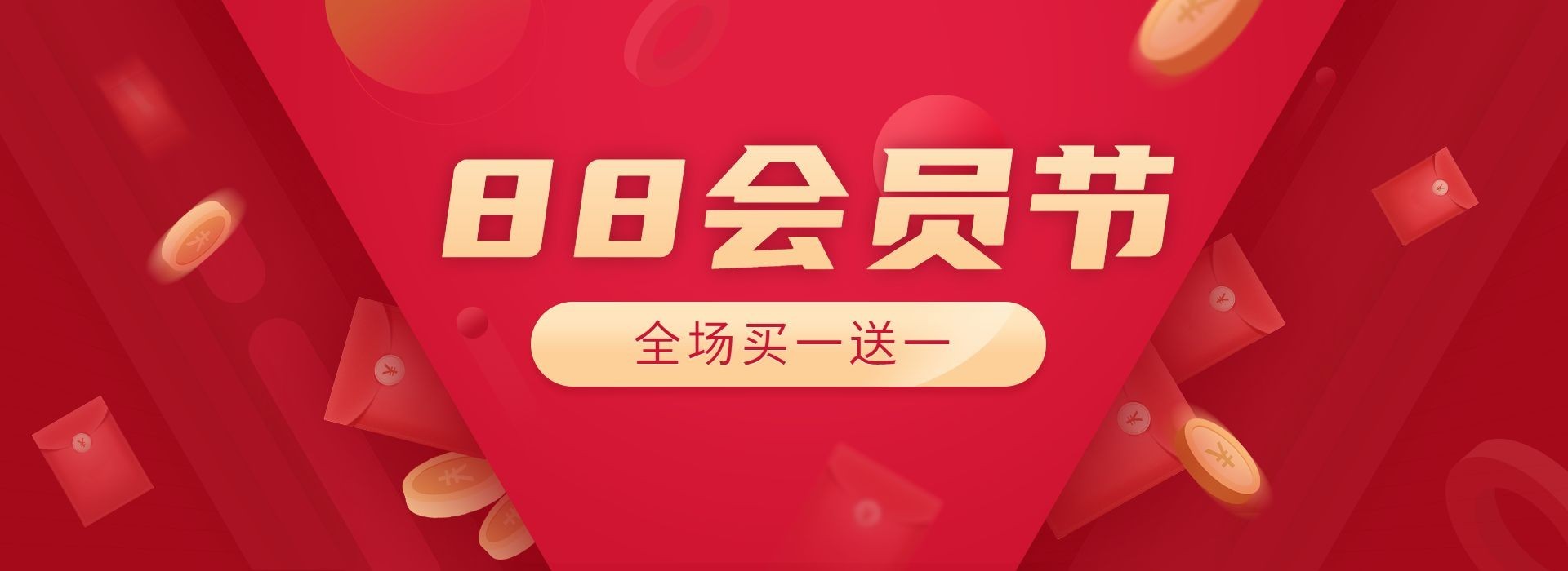 阿里88会员节促销海报