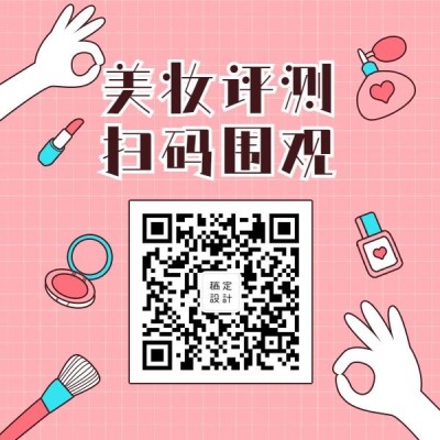 美容美妆评测围观方形二维码