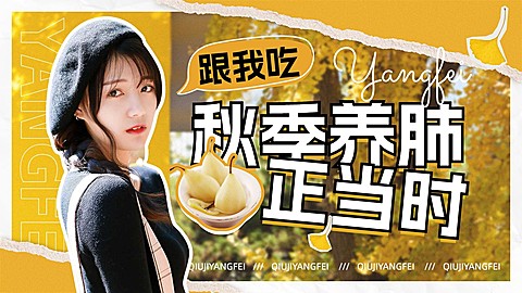 秋季健康养生资讯横版视频封面