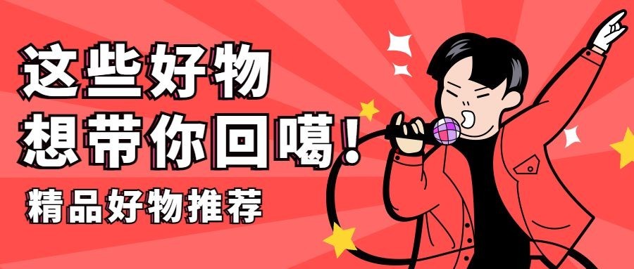 年货春节新春好物推荐趣味手绘卡通公众号首图