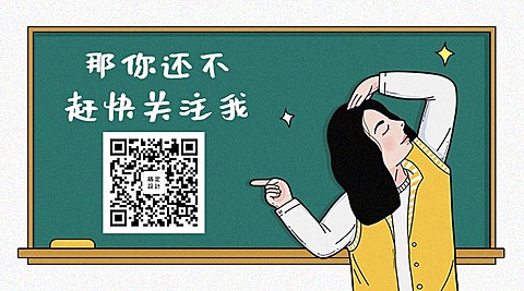 那你还不关注我手绘创意关注二维码