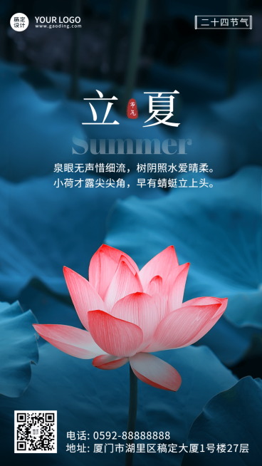 立夏节气祝福荷花合成手机海报预览效果