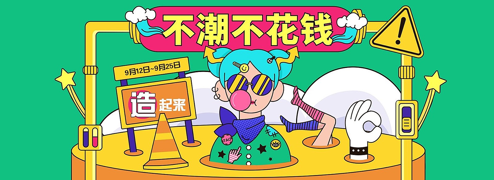 造物节手绘卡通创意电商海报banner