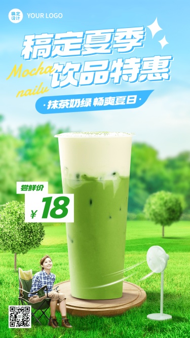 餐饮奶茶饮品夏季上新产品营销手机海报