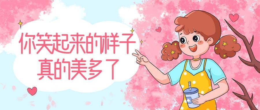 你笑起来好美/唯美/插画手绘/公众号首图预览效果