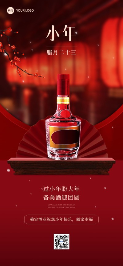 小年酒节日祝福产品展示喜庆感竖版海报