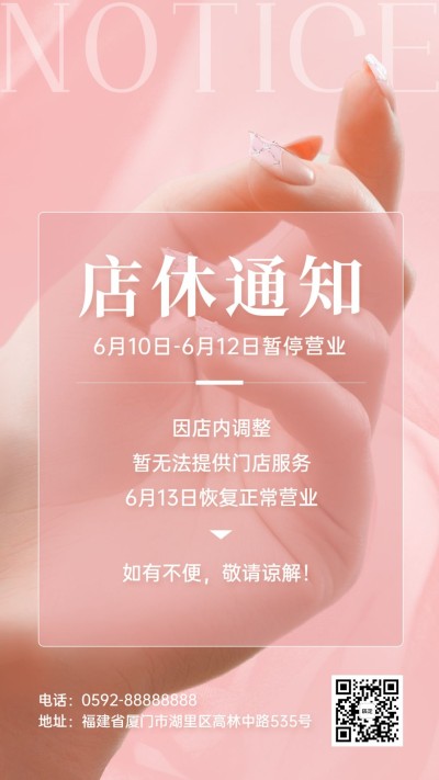 美容美妆店休通知店铺通知手机海报