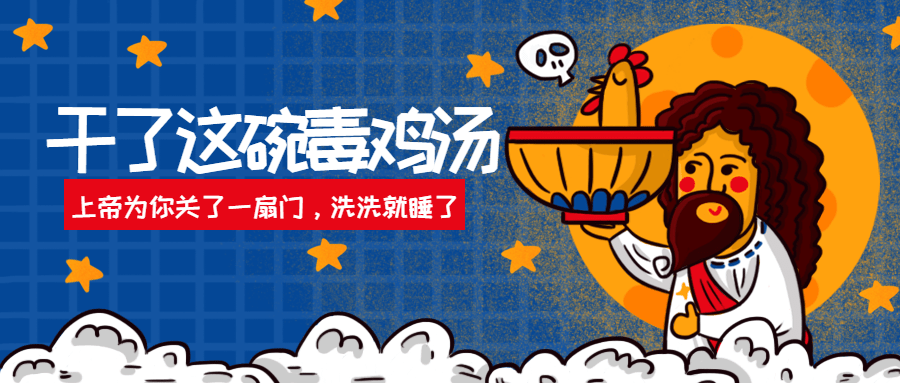 毒鸡汤/上帝/趣味创意/公众号首图预览效果