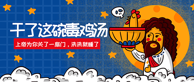 毒鸡汤/上帝/趣味创意/公众号首图