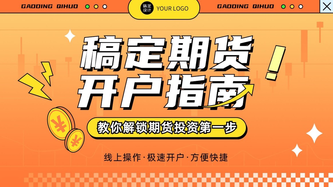 金融期货投资开户指南科普横版视频封面预览效果