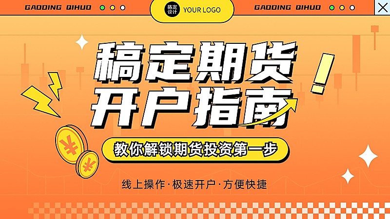 金融期货投资开户指南科普横版视频封面