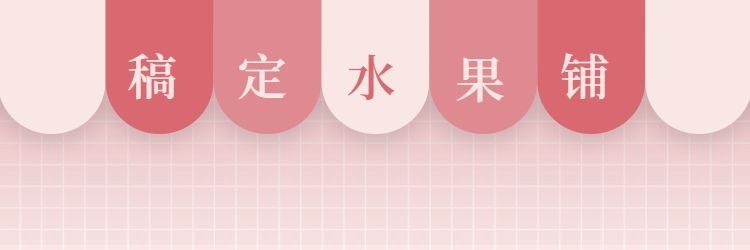 餐饮美食水果店饿了么店招预览效果