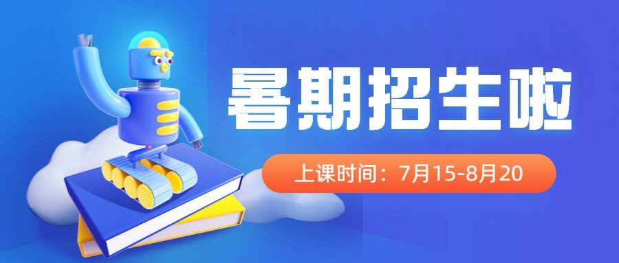 暑假招生简约3D公众号首图