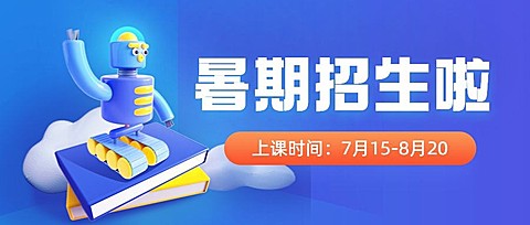 暑假招生简约3D公众号首图