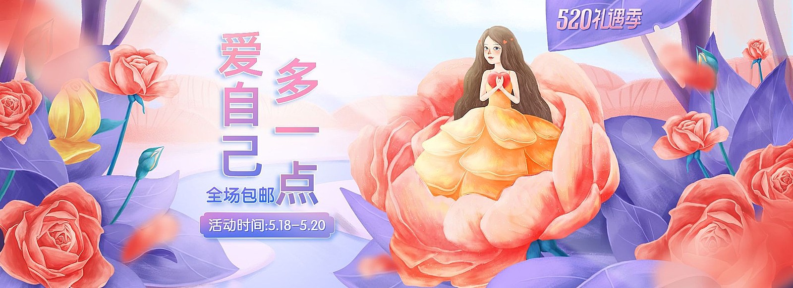 520礼遇季折扣活动海报